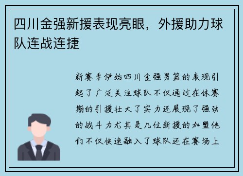 四川金强新援表现亮眼，外援助力球队连战连捷