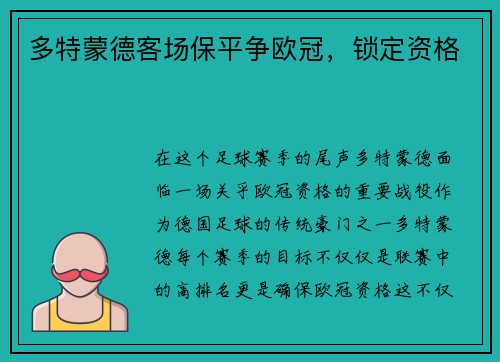 多特蒙德客场保平争欧冠，锁定资格