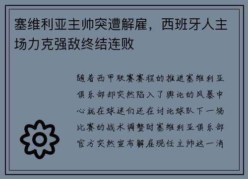 塞维利亚主帅突遭解雇，西班牙人主场力克强敌终结连败