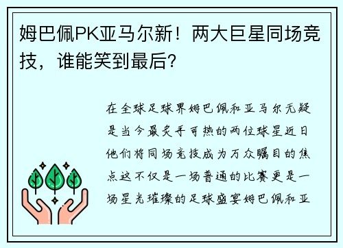 姆巴佩PK亚马尔新！两大巨星同场竞技，谁能笑到最后？