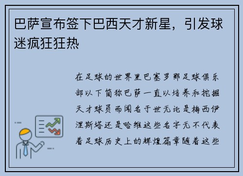 巴萨宣布签下巴西天才新星，引发球迷疯狂狂热