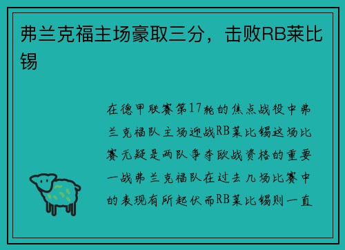 弗兰克福主场豪取三分，击败RB莱比锡