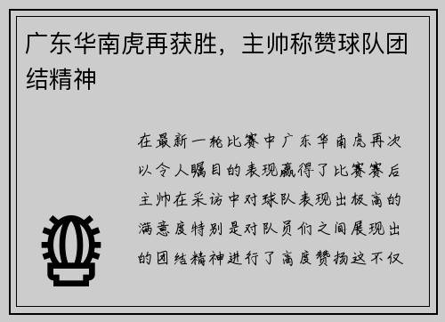 广东华南虎再获胜，主帅称赞球队团结精神
