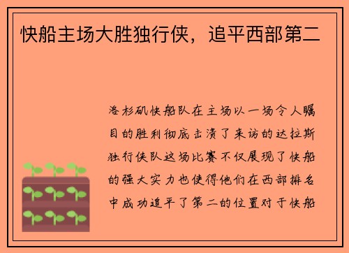 快船主场大胜独行侠，追平西部第二