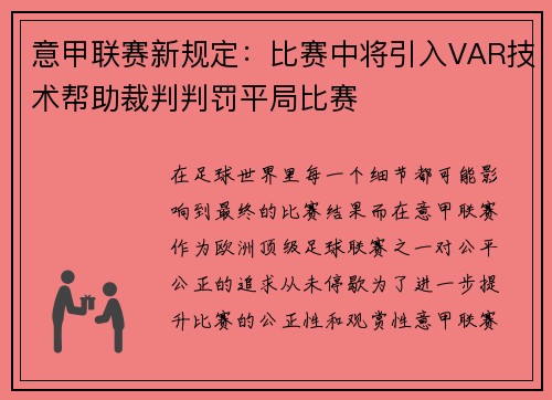 意甲联赛新规定：比赛中将引入VAR技术帮助裁判判罚平局比赛