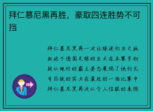 拜仁慕尼黑再胜，豪取四连胜势不可挡