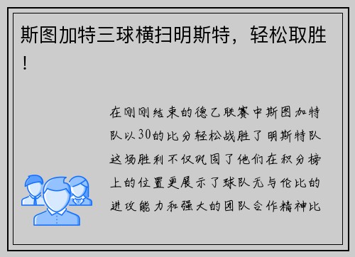 斯图加特三球横扫明斯特，轻松取胜！