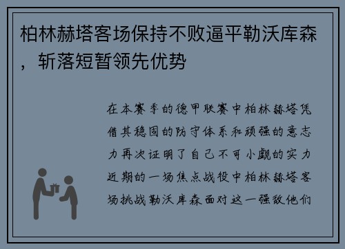 柏林赫塔客场保持不败逼平勒沃库森，斩落短暂领先优势