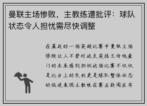 曼联主场惨败，主教练遭批评：球队状态令人担忧需尽快调整