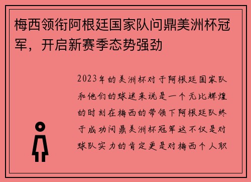 梅西领衔阿根廷国家队问鼎美洲杯冠军，开启新赛季态势强劲