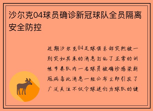 沙尔克04球员确诊新冠球队全员隔离安全防控
