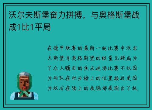 沃尔夫斯堡奋力拼搏，与奥格斯堡战成1比1平局