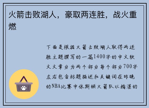 火箭击败湖人，豪取两连胜，战火重燃