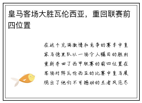 皇马客场大胜瓦伦西亚，重回联赛前四位置