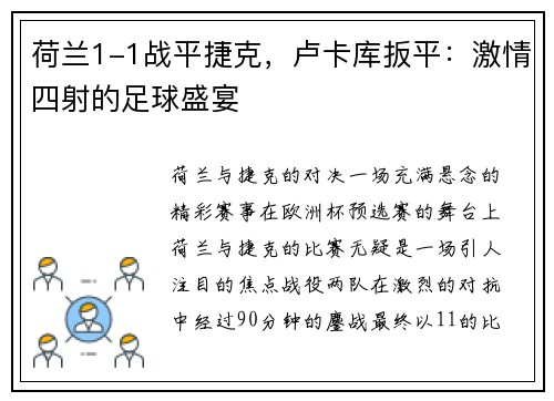 荷兰1-1战平捷克，卢卡库扳平：激情四射的足球盛宴