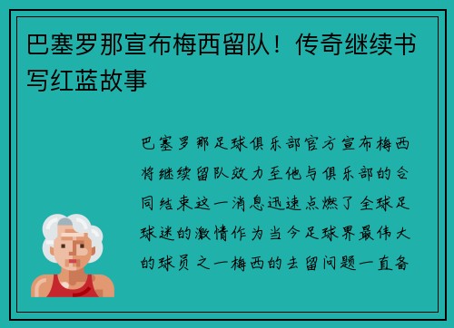 巴塞罗那宣布梅西留队！传奇继续书写红蓝故事