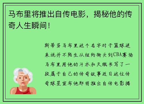 马布里将推出自传电影，揭秘他的传奇人生瞬间！